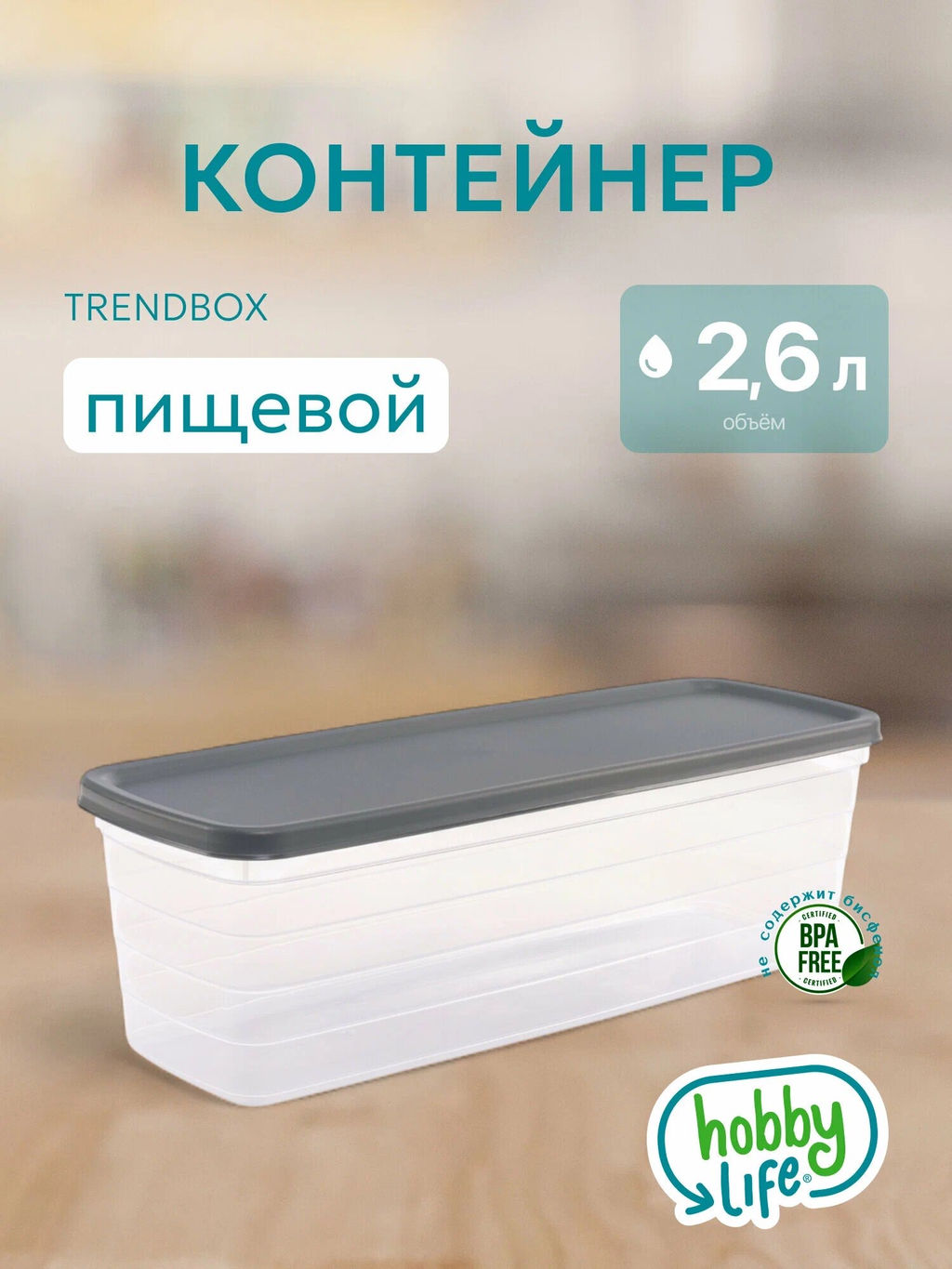 Контейнер пищевой TRENDBOX прозрачный 2.6л длинный высокий