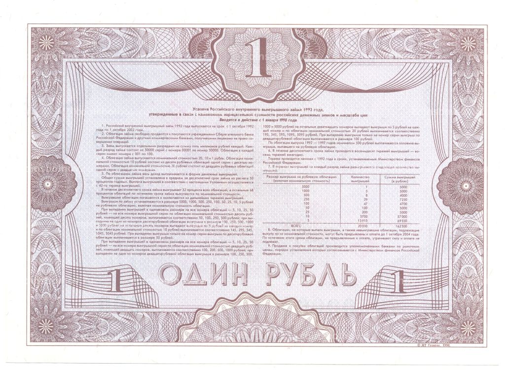 1 рубль 1992 года Облигация госзайма Образец