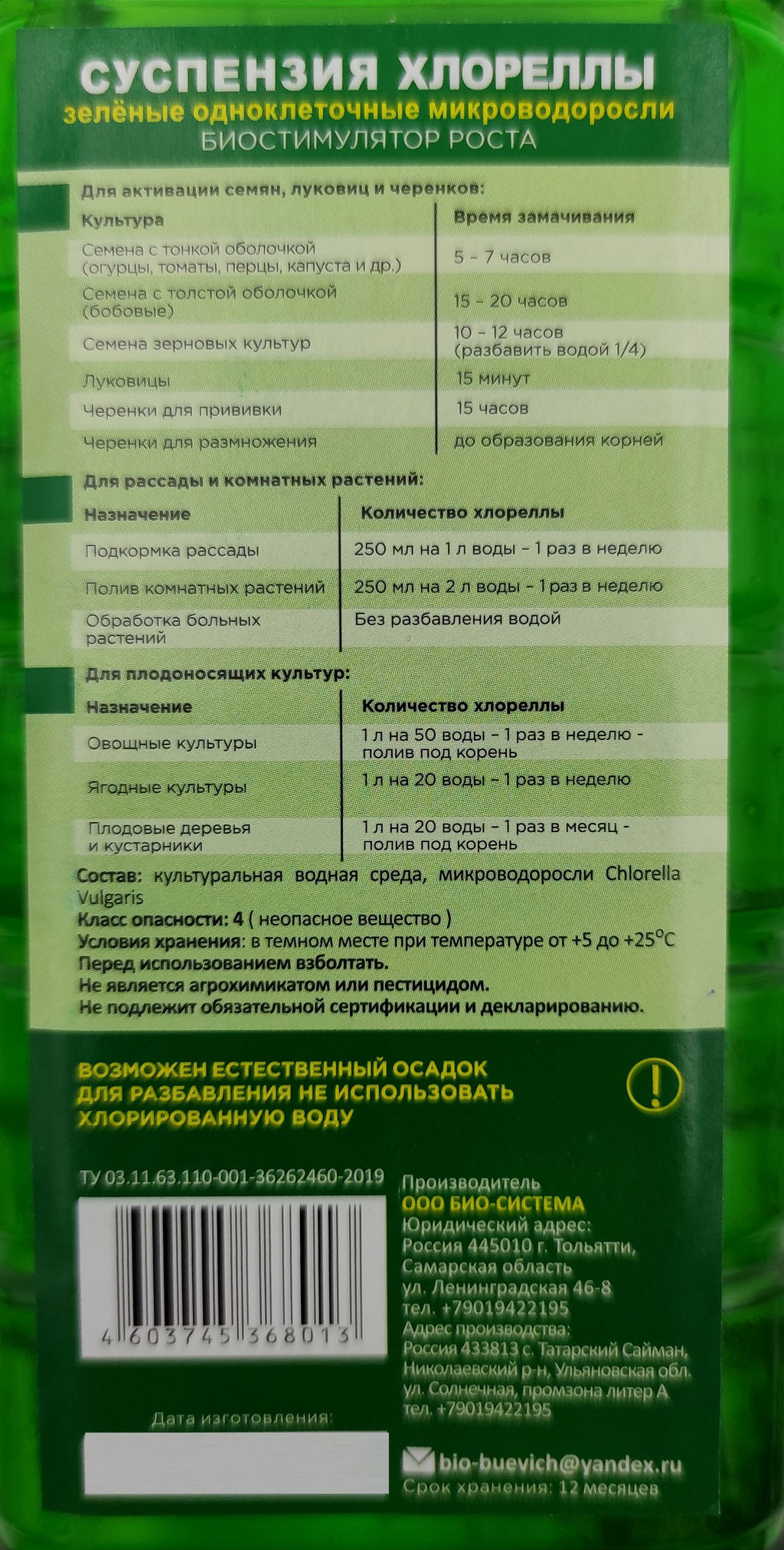 Хлорелла суспензия 1л (биостимулятор роста, повыш.иммунитет растений)