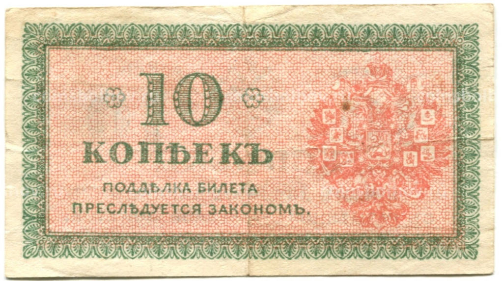 10 копеек 1918 года  Северная Россия