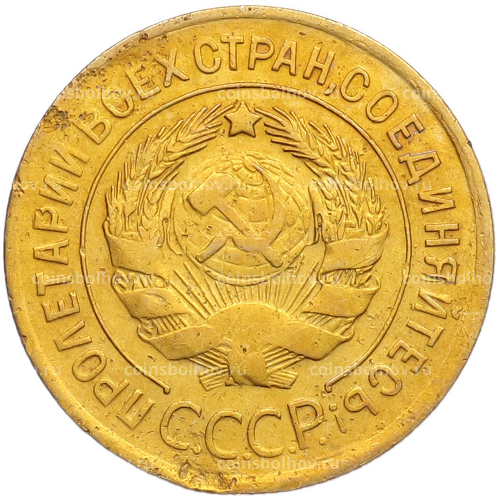 Монета 3 копейки 1930 года