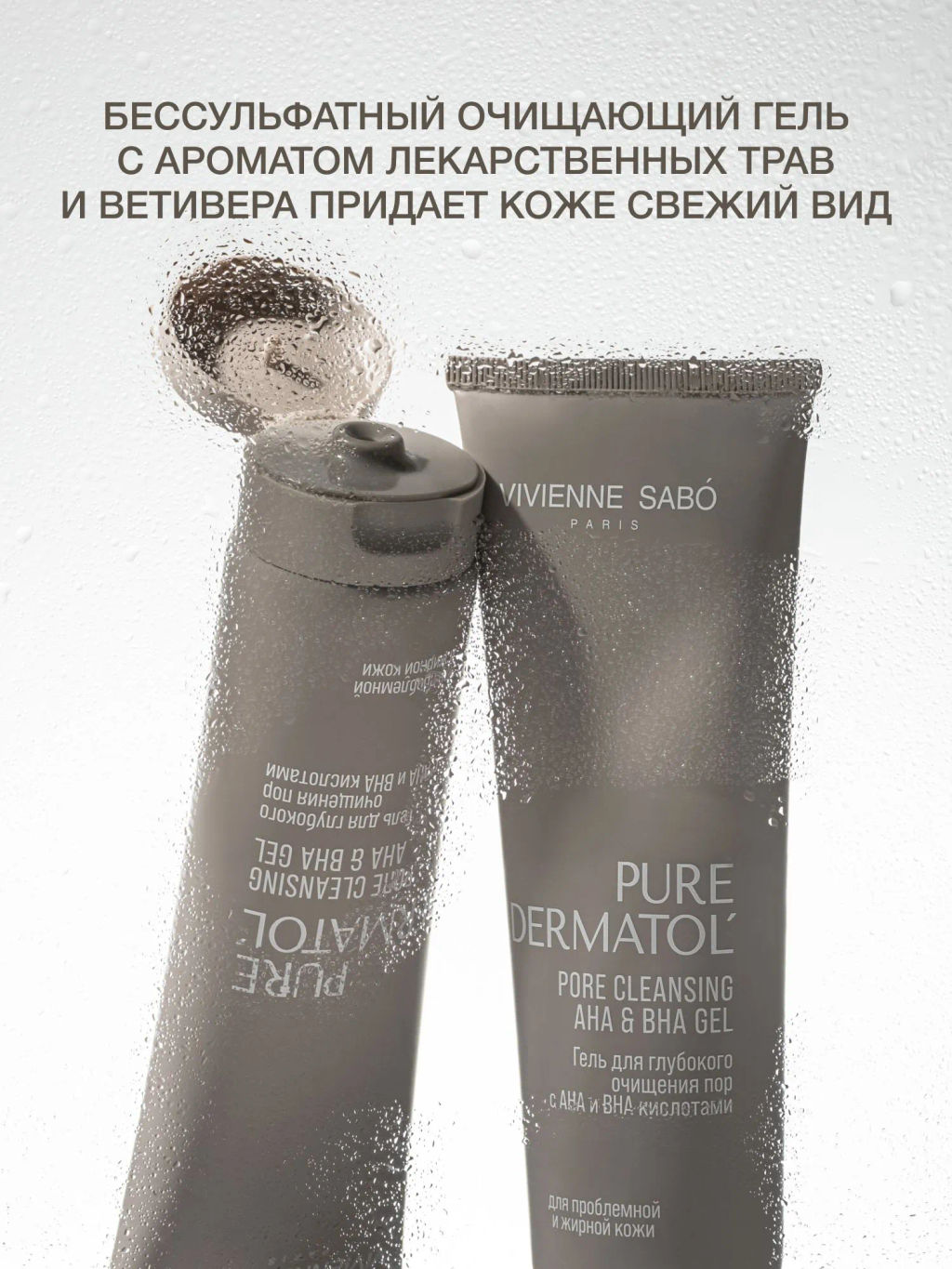 Vivienne Sabo Pure Dermatol Гель для глубокого очищения пор с АНА и ВНА кислотами/ Pore cleansing AHA & BHA gel / Gel Nettoyant Purifiant de Pores  фото 4