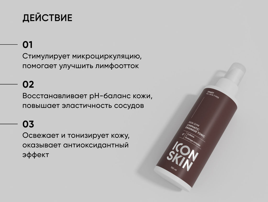 Лимфодренажный тоник Skin Gym ICON SKIN 150 мл  фото 2