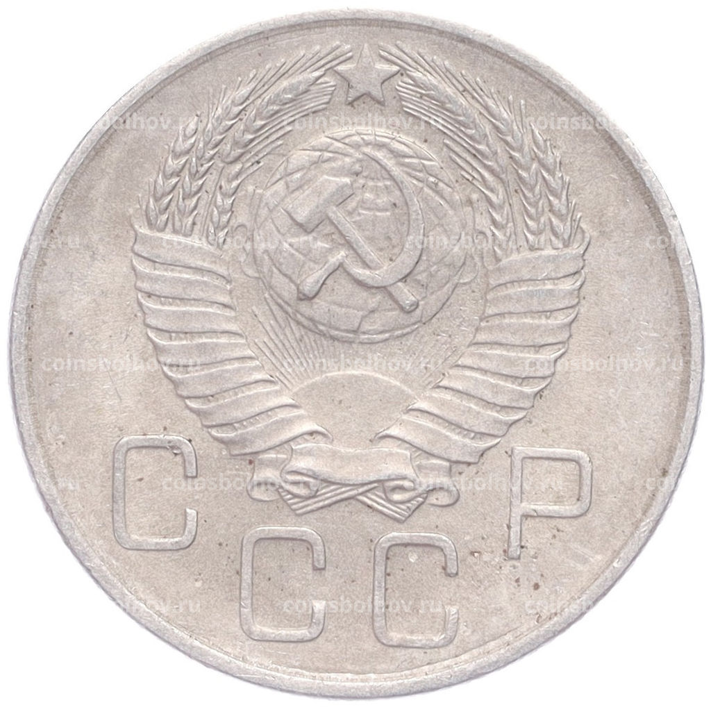 Монета 20 копеек 1957 года