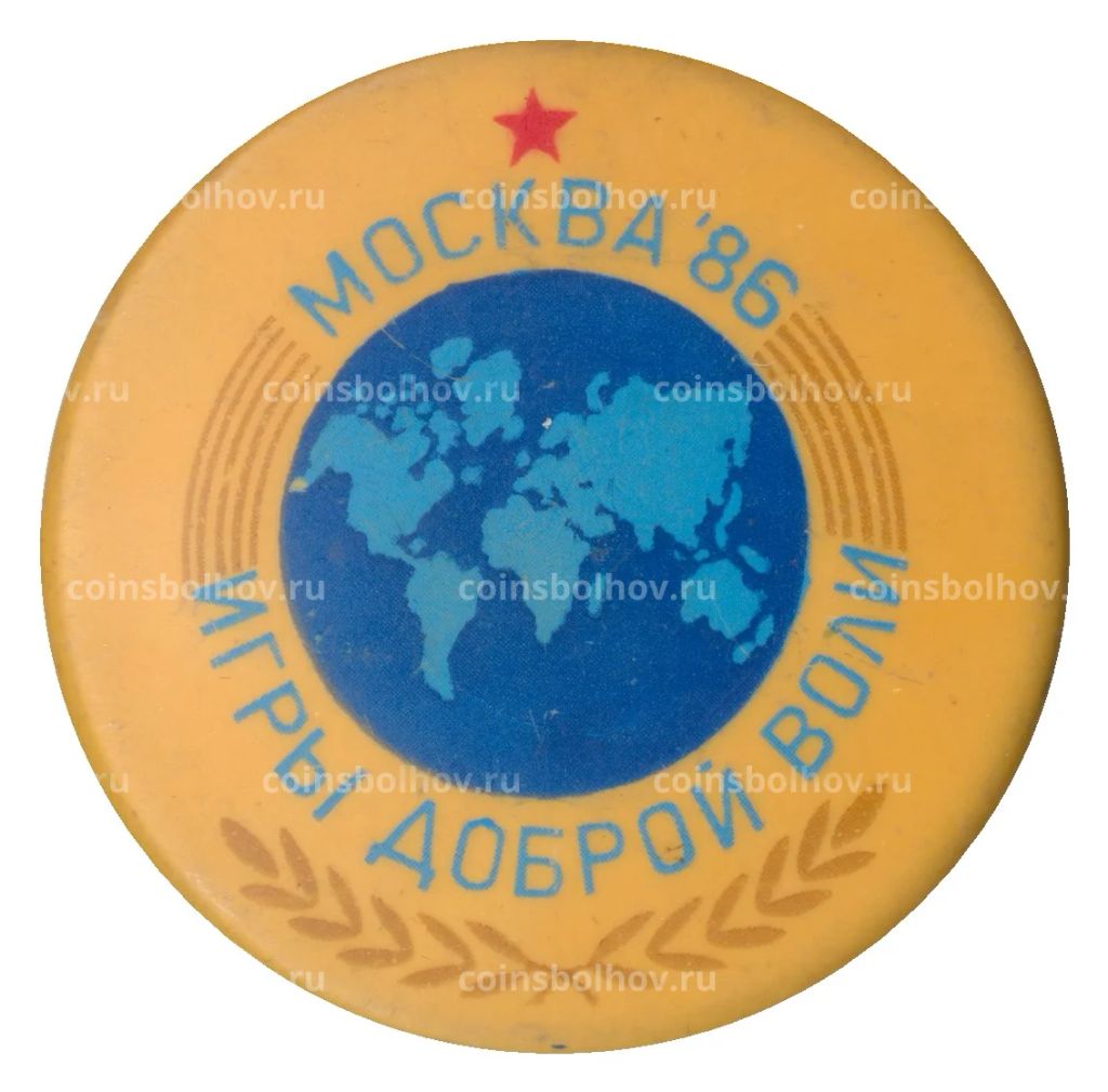Значок Игры доброй воли  Москва-1986
