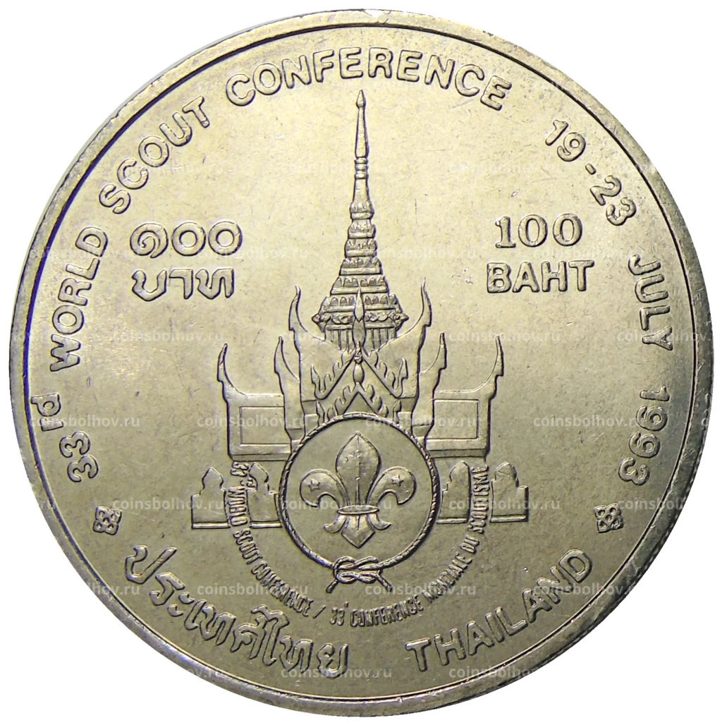 100 бат 1993 года Таиланд  Международная конференция скаутов