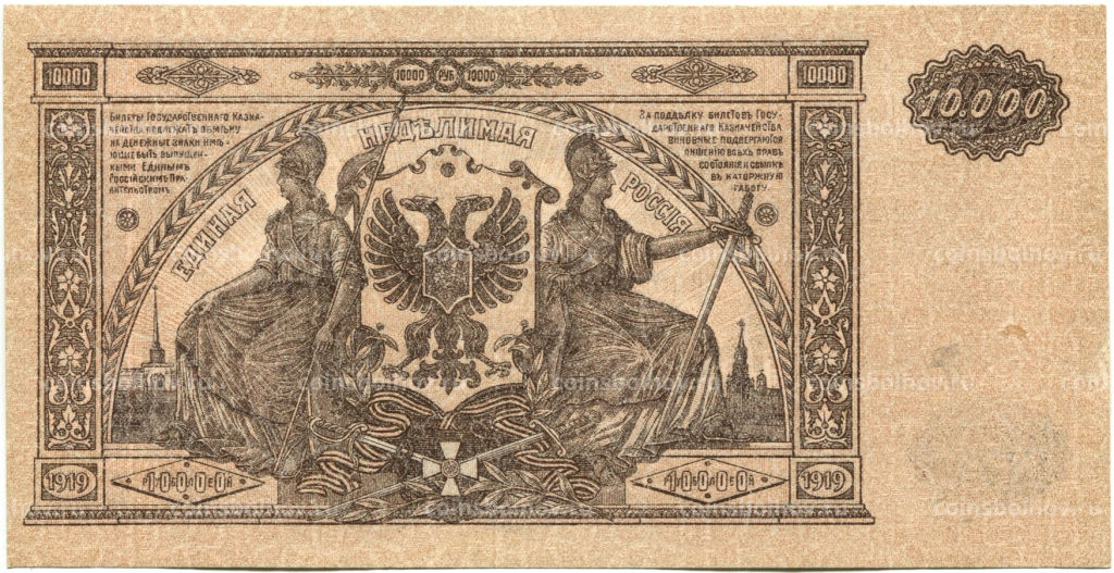 10000 рублей 1919 года  Главное командование Вооруженными силами на Юге России