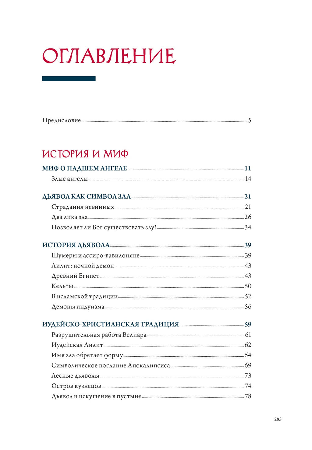 Демоны в религии, искусстве и фольклоре. Чентини М.