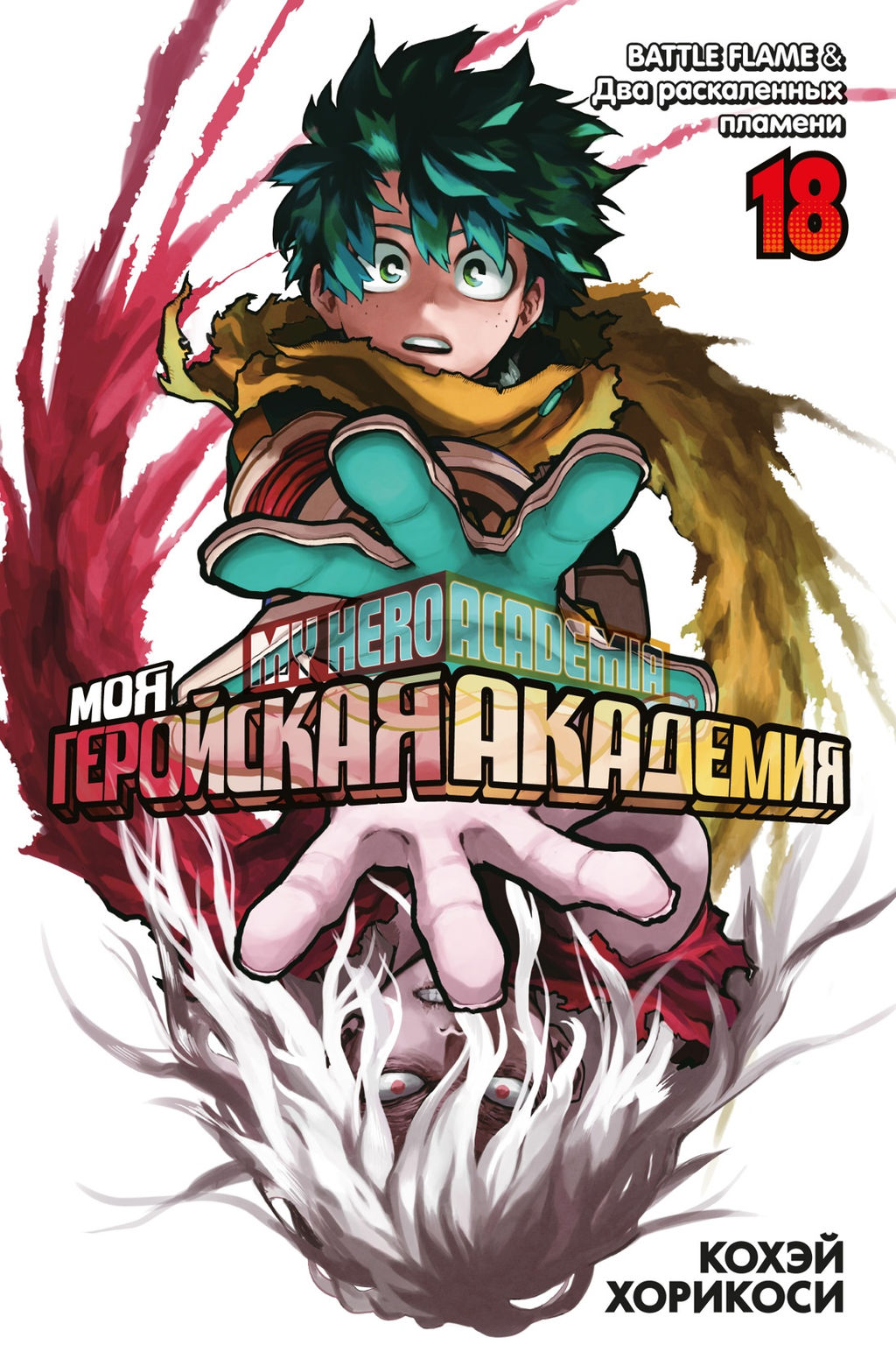 Моя геройская академия. Кн.18. BATTLE FLAME. Два раскаленных пламени. Хорикоси К.