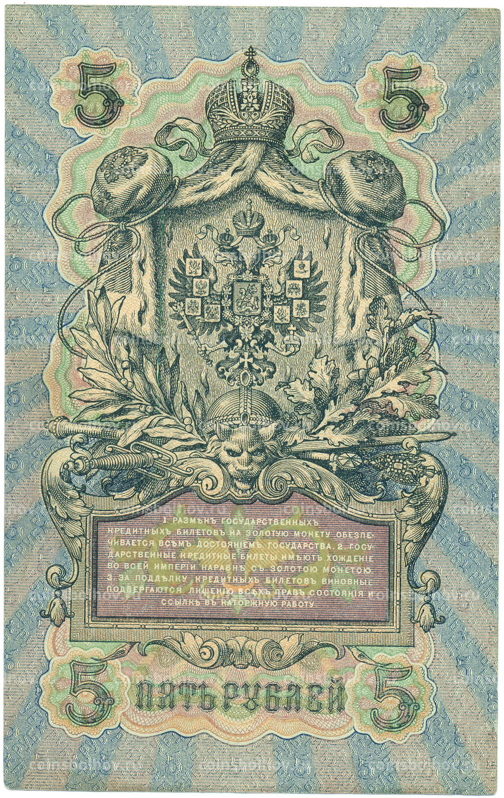 Банкнота 5 рублей 1909 года Шипов / Метц