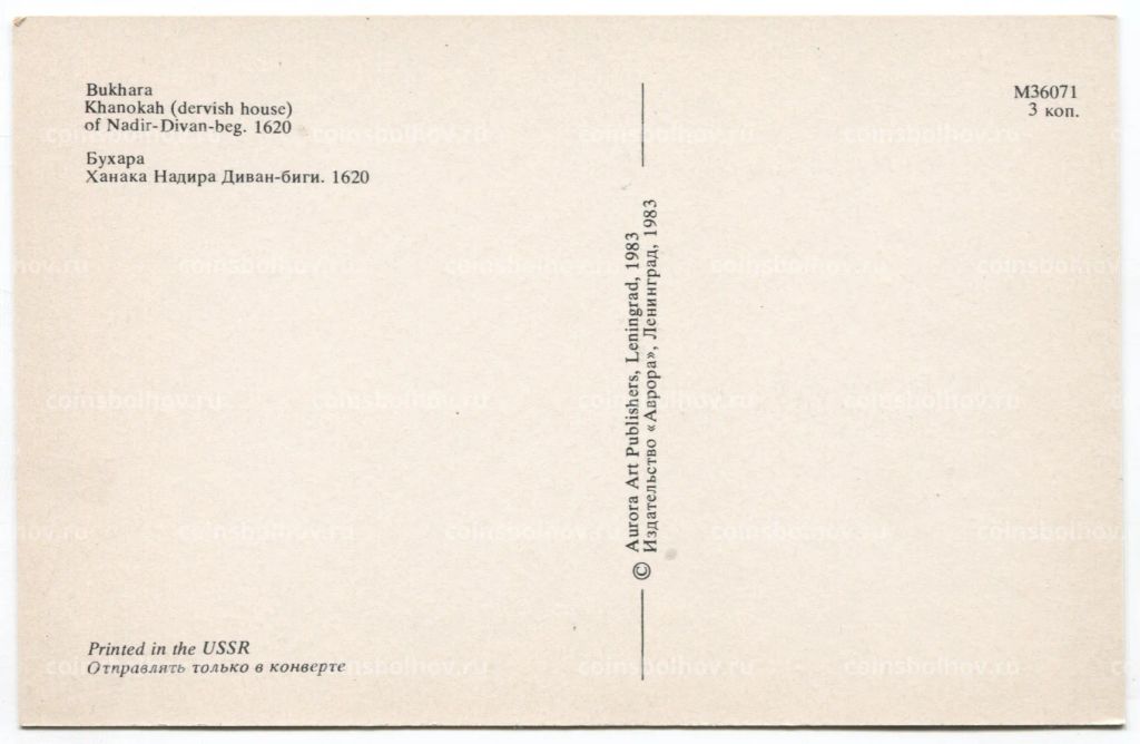 Открытка Бухара  Хинака Надира Диван-биги