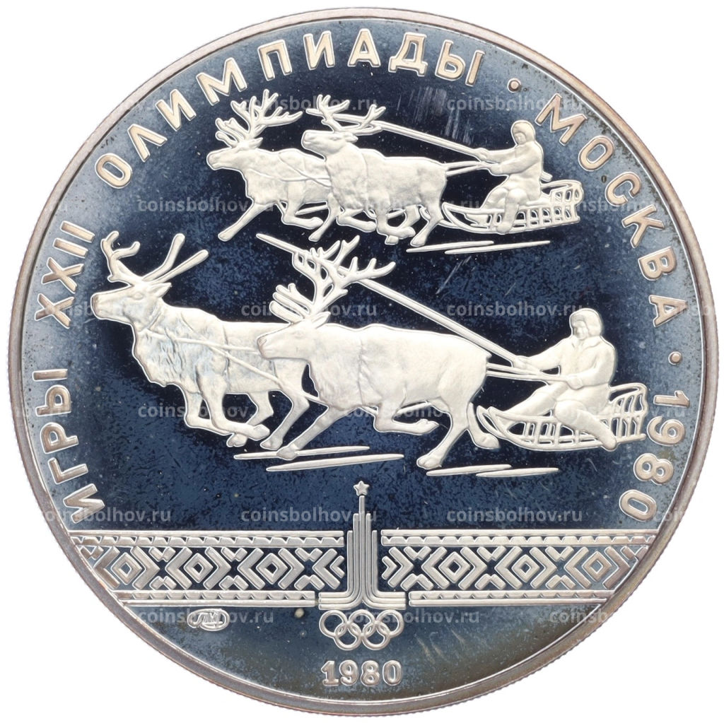 10 рублей 1980 года ЛМД XXII летние Олимпийские Игры 1980 в Москве (Олимпиада-80) Гонки на оленьих упряжках