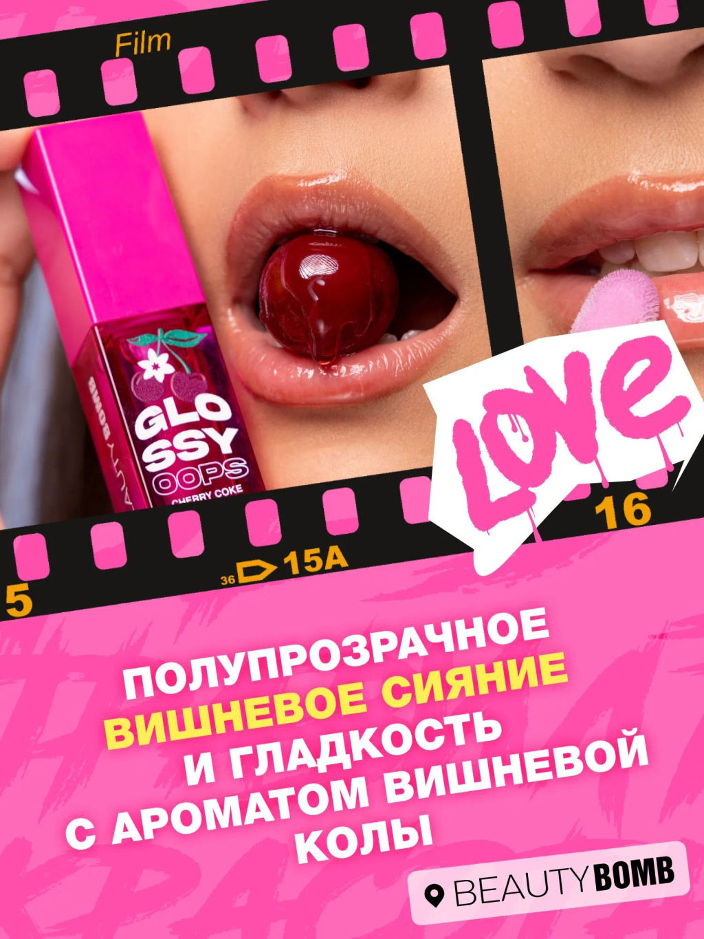 Масло для губ Beauty Bomb Glossy Oops тон 01 Cherry Coke 6 мл  фото 7