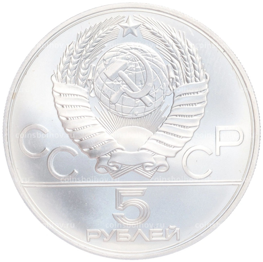 Монета 5 рублей 1979 года ММД XXII летние Олимпийские Игры 1980 в Москве (Олимпиада-80)  Штанга