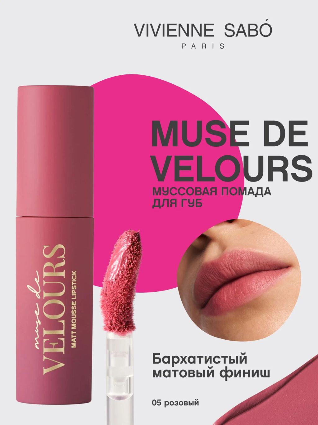 Vivienne Sabo Муссовая помада для губ Muse de velours тон 05 розовый