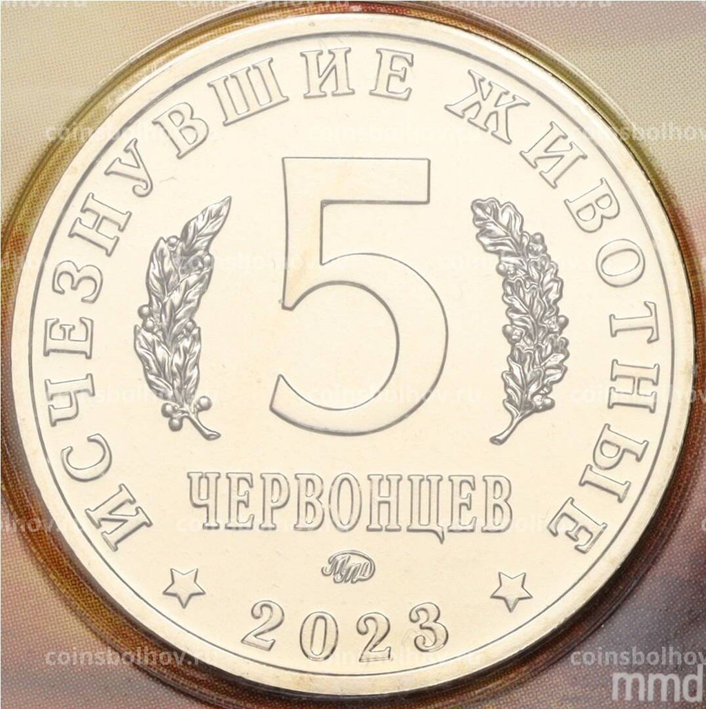 Монета Монетовидный жетон 5 червонцев 2023 года ММД Исчезнувшие виды  Шерстистый мамонт (Цветное покрытие,блистер)