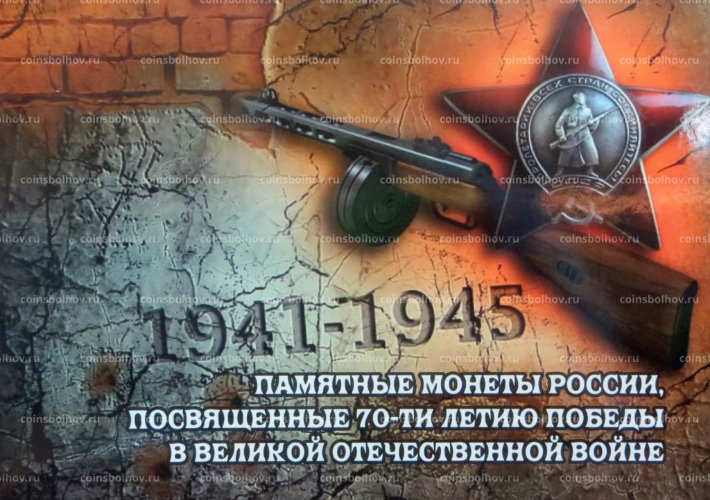 Альбом-планшет под 18 пятирублевых монет серии 70-летие Победы в ВОВ
