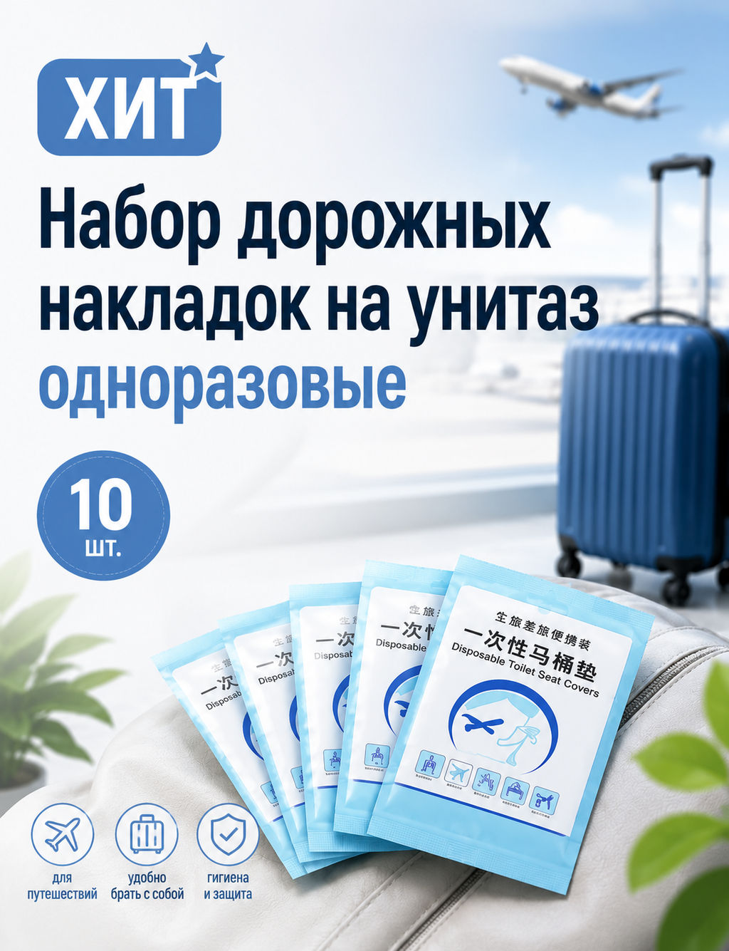Набор дорожных накладок на унитаз одноразовые (10 шт.) - NARD фото 4
