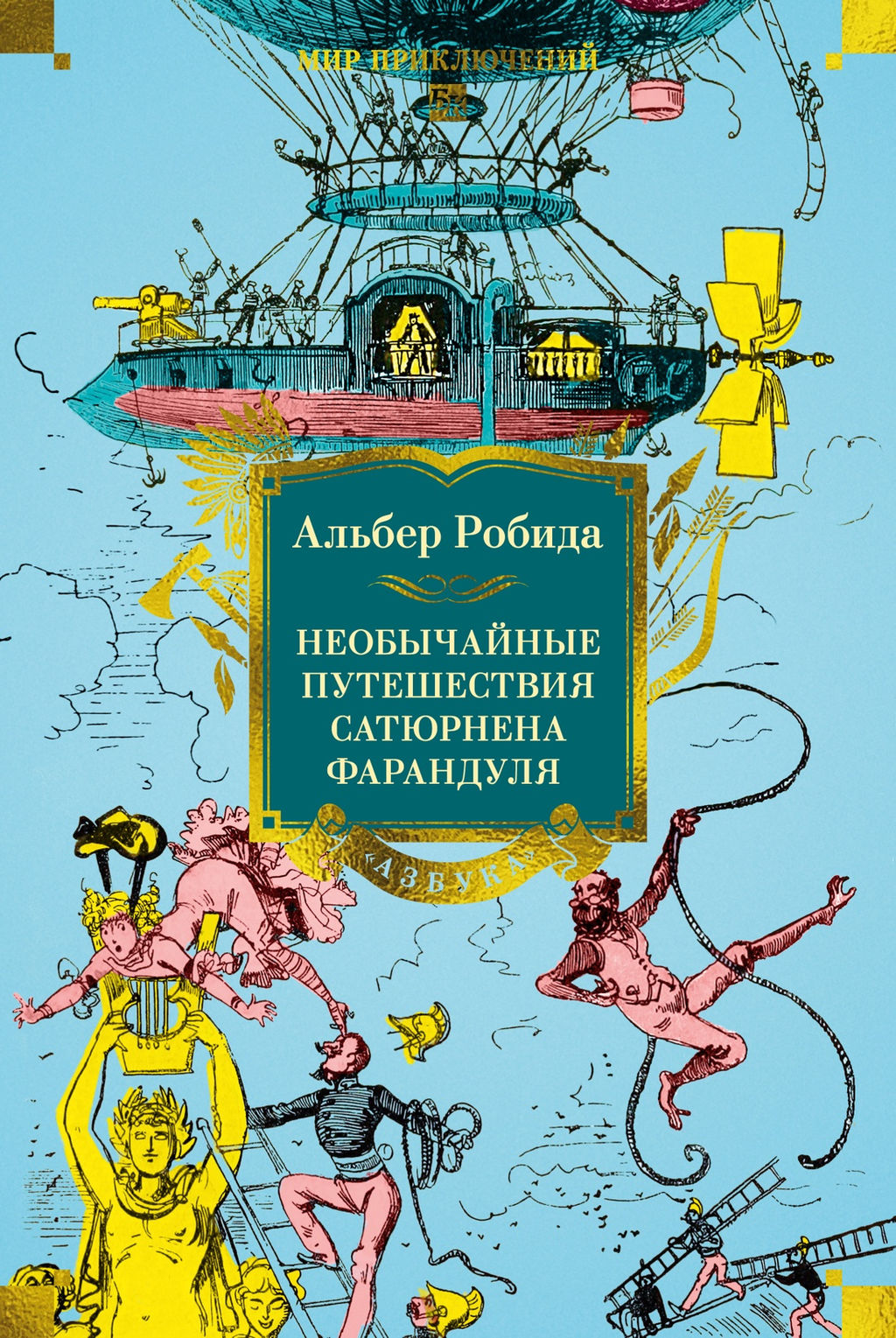 Необычайные путешествия Сатюрнена Фарандуля. Робида А. - Азбука фото 2