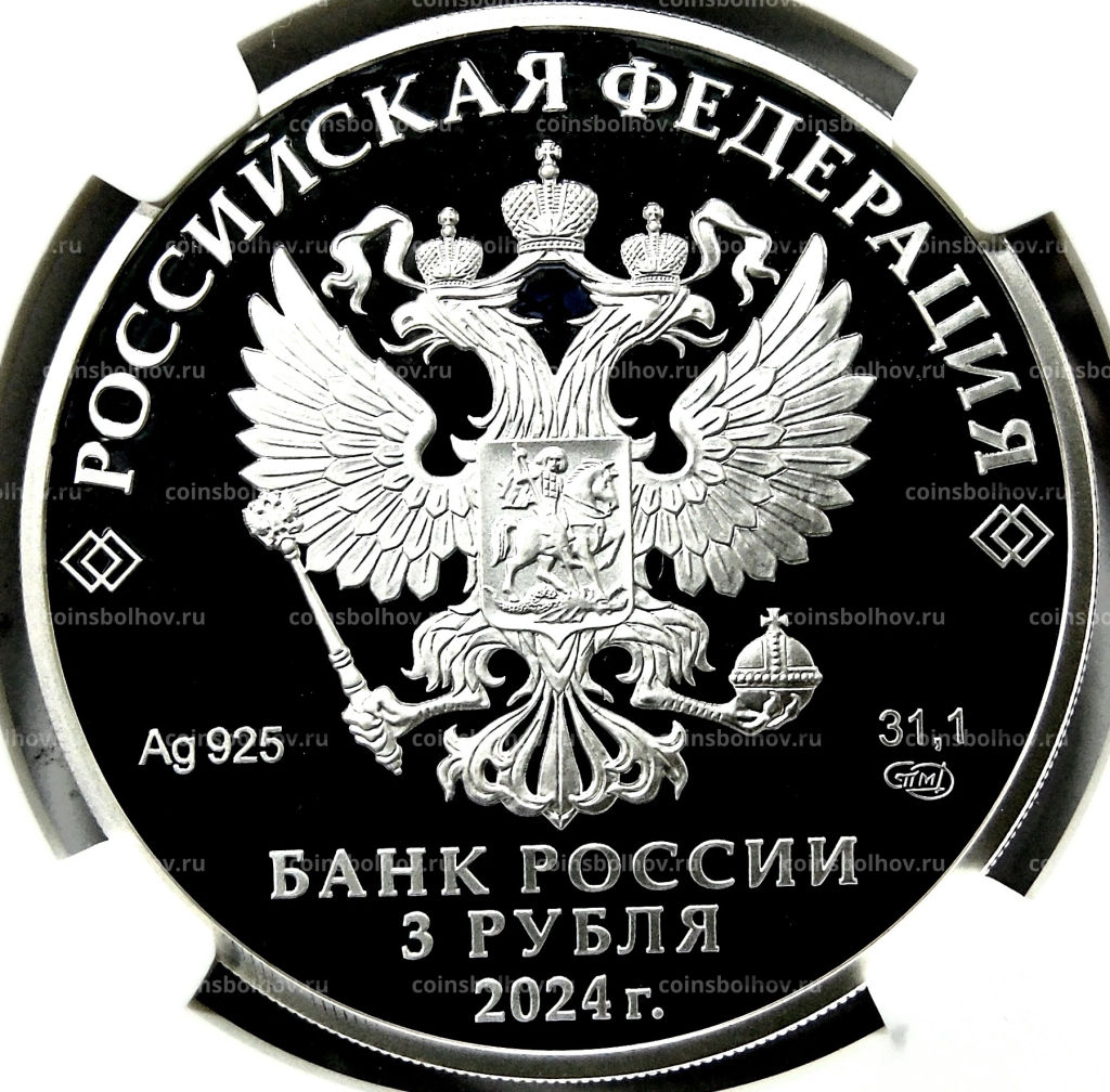 3 рубля 2024 года СПМД 10 лет Евразийскому экономическому союзу (в слабе NGC PF 70 ULTRA CAMEO)
