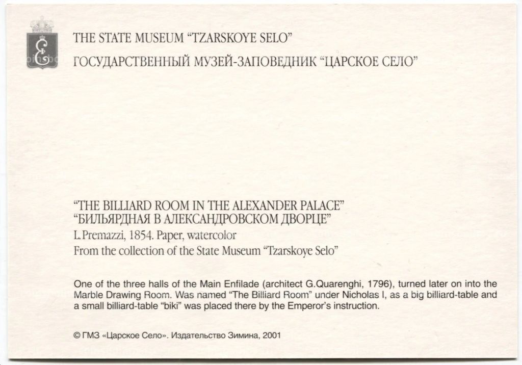 Открытка живопись Л.О. Примацци Бильярдная в Александровском дворце