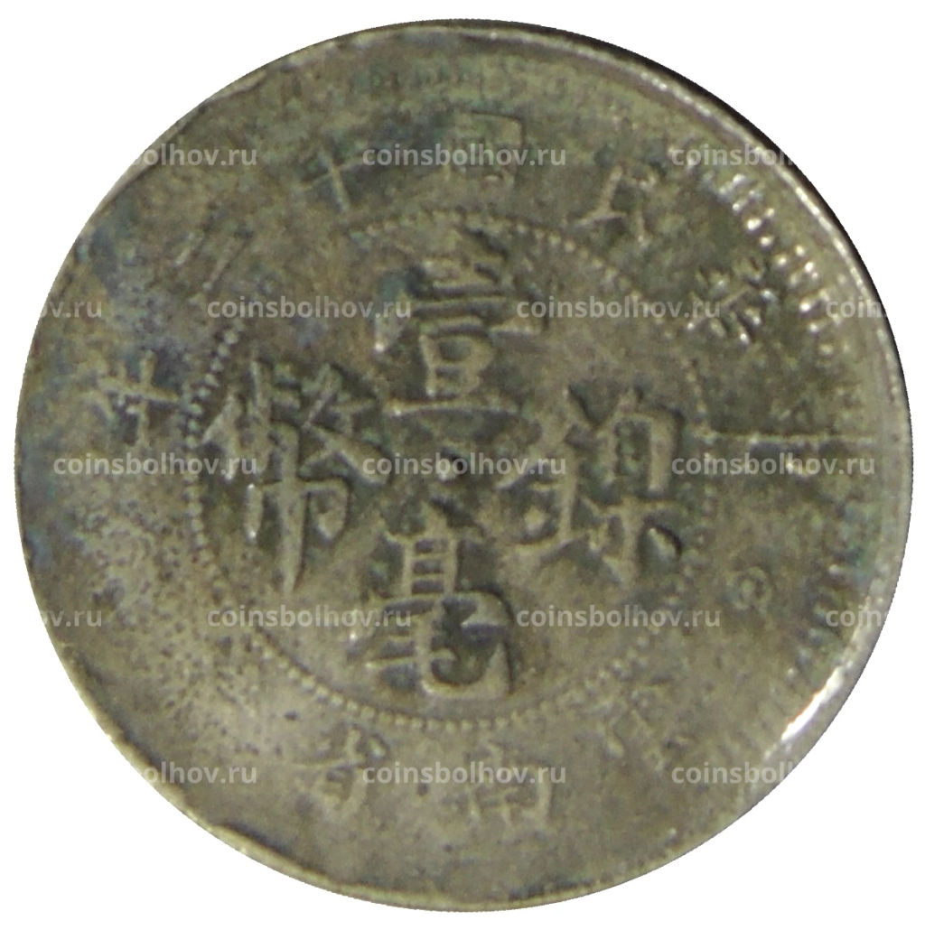 10 центов 1923 года Китай  провинция Юньнань
