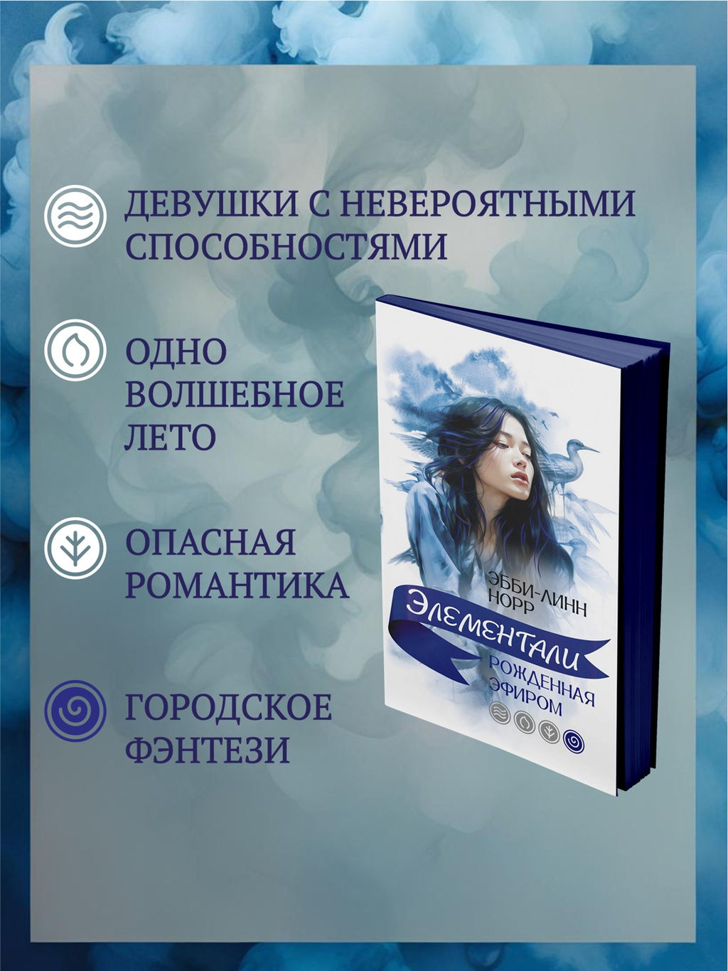 Рожденная эфиром. Норр Э.-Л. - Иностранка фото 2