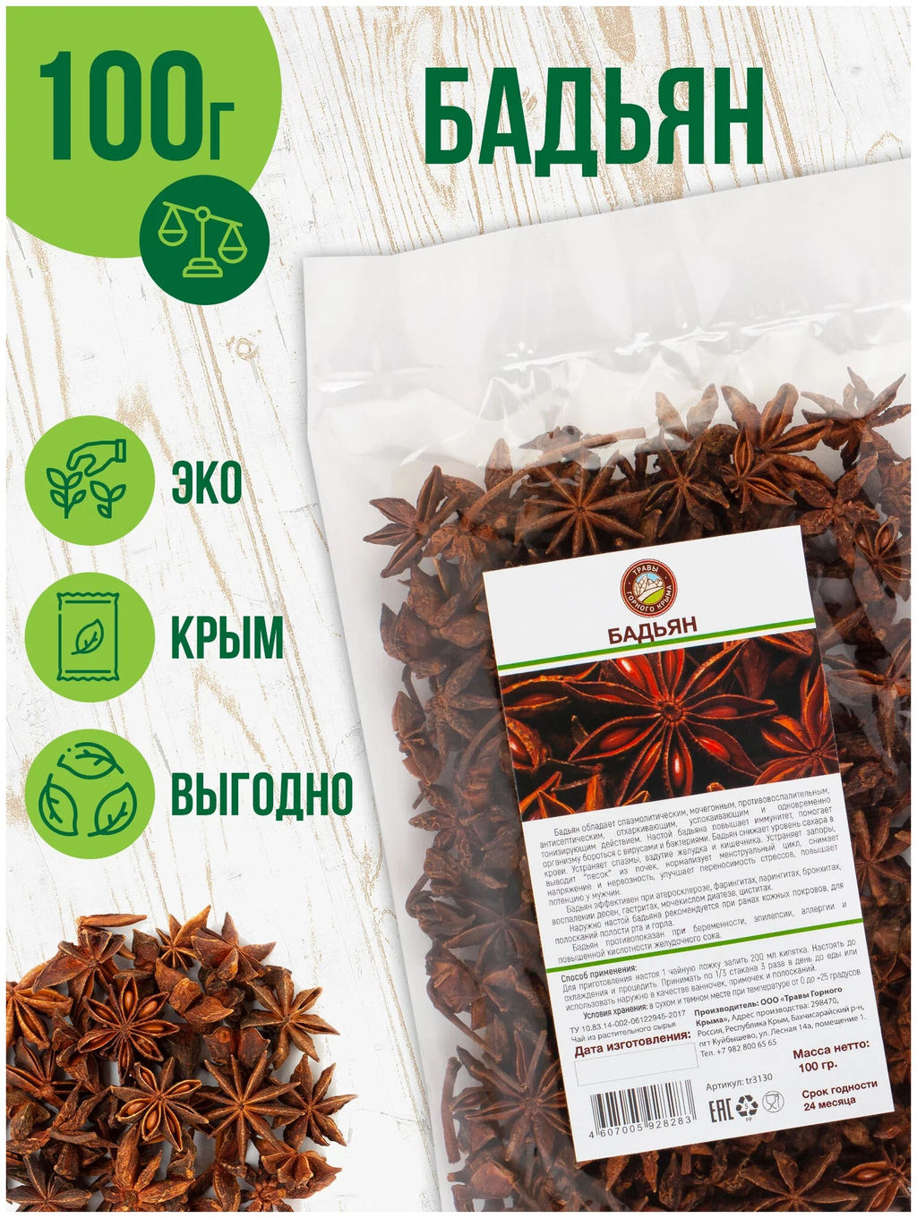 Бадьян,целлофан, 100 гр