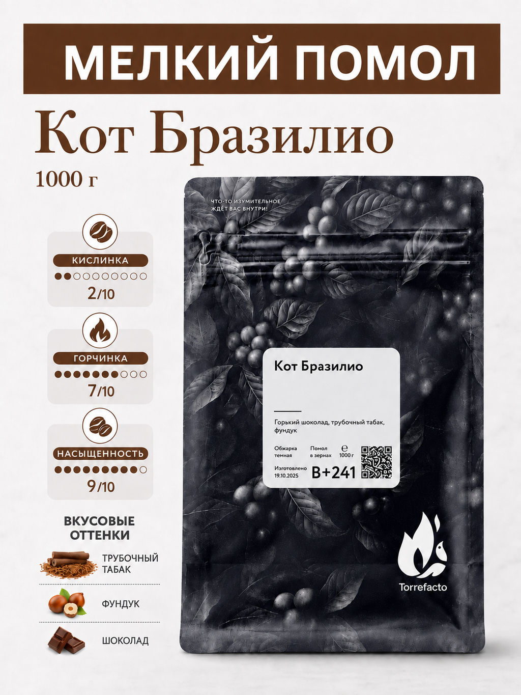 Кот Бразилио Свежеобжаренный кофе, 250 г - Torrefacto фото 11