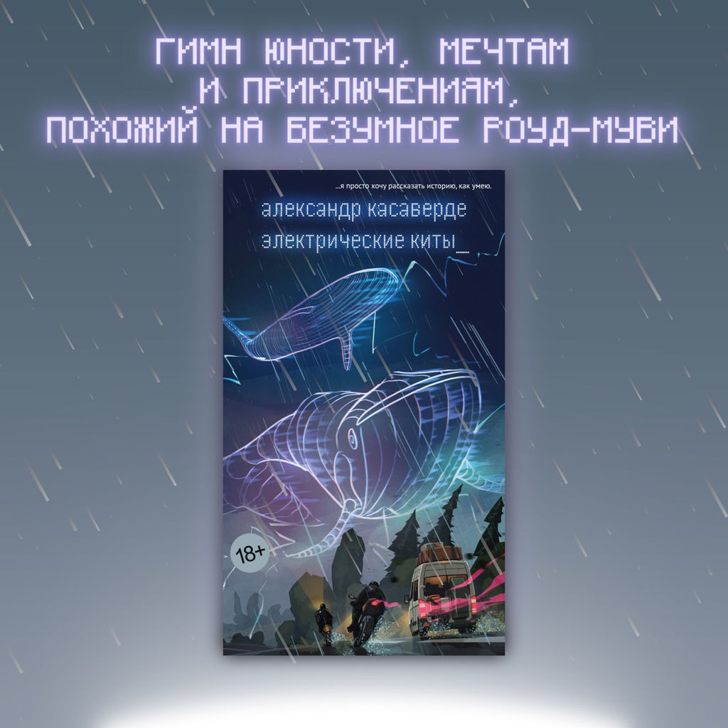 Электрические киты. Касаверде А. - Азбука фото 4
