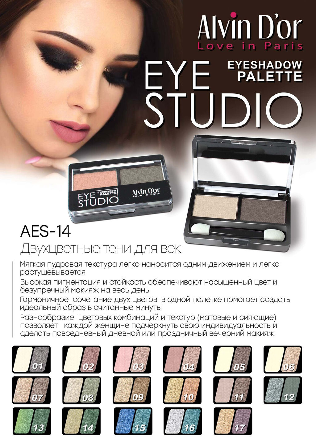 Alvin Dor AES-14 Тени для век двойные EYE STUDIO тон 01 5г