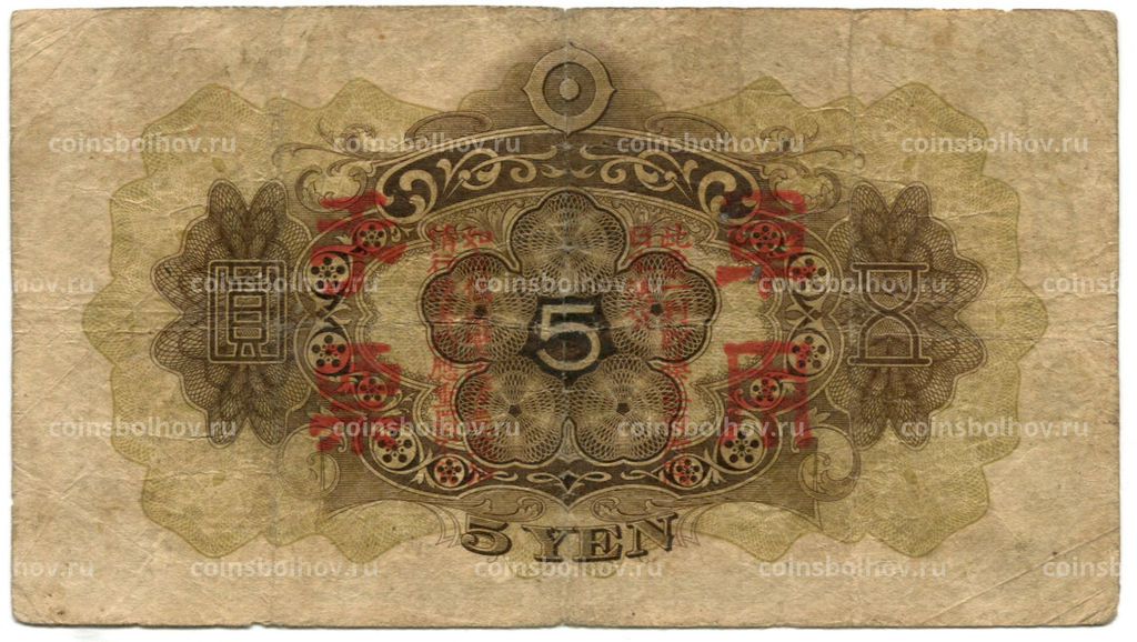Банкнота 5 йен 1938 года Китай  Японская оккупация