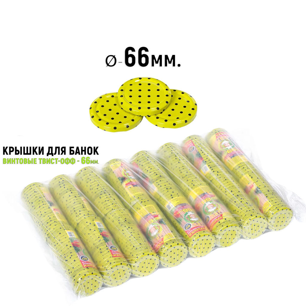 Цена за 2 шт. Крышка для банок винтовая ТО-66 (20шт/уп) "Желтый горох" для пастеризации