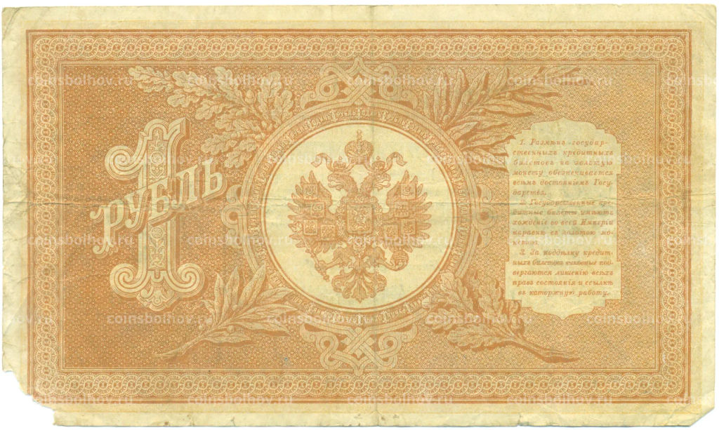 Банкнота 1 рубль 1898 года Шипов / Стариков