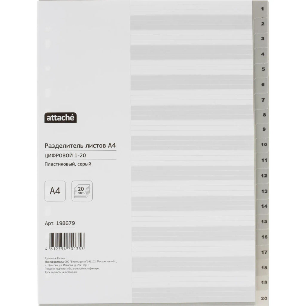 Разделитель листов из сер.пласт. с индексами Attache, А4, цифровой 1-20 фото 2