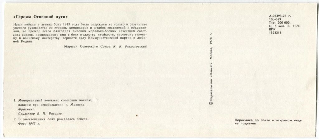 Открытка Героям Огненной дуги Мемориальный комплекс советским воинам, павшим при освобождении города Мценск
