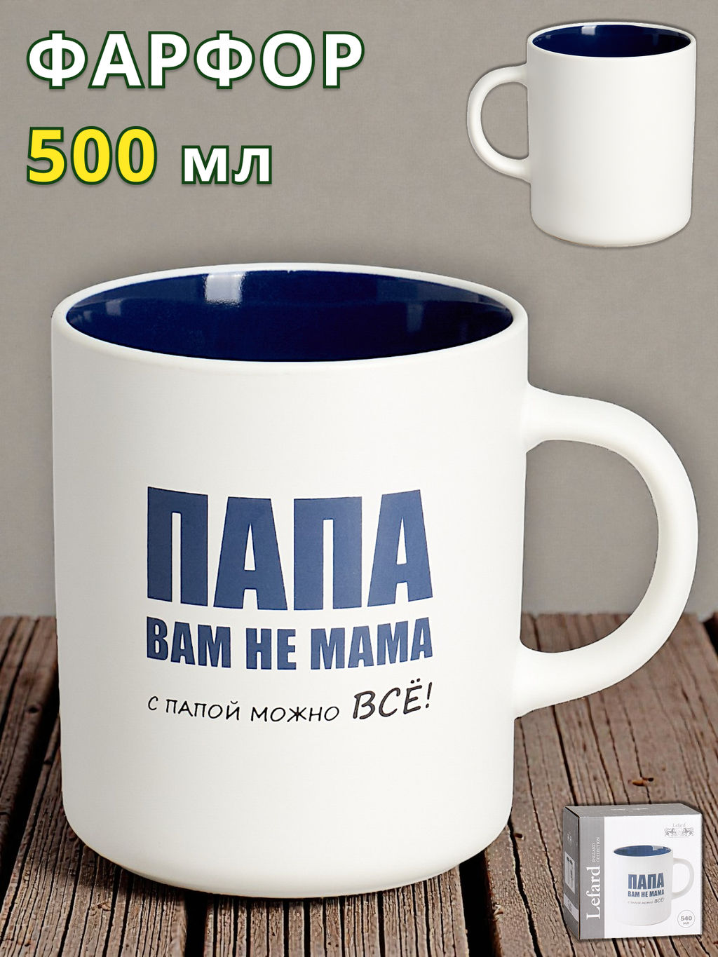 КРУЖКА LEFARD 540МЛ С ПАПОЙ МОЖНО ВСЕ 9.5*7.6*11.1CM фото 8