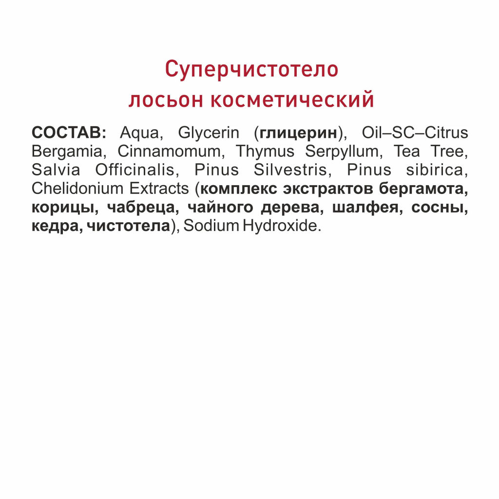 Суперчистотело жидкость косметическая, 3 мл