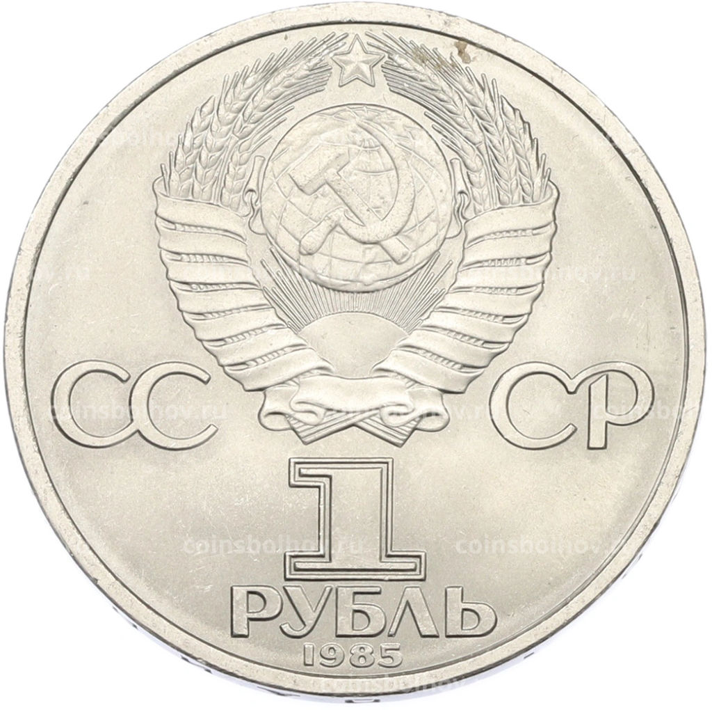 Монета 1 рубль 1985 года 40 лет Победы