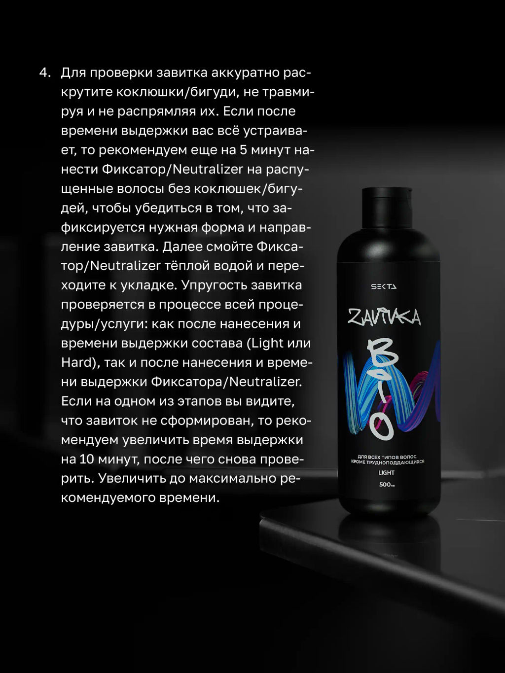 BIO-ЗАВИВКА от Hair Sekta: Light - для всех типов волос, кроме трудноподдающихся (500 мл)  фото 8
