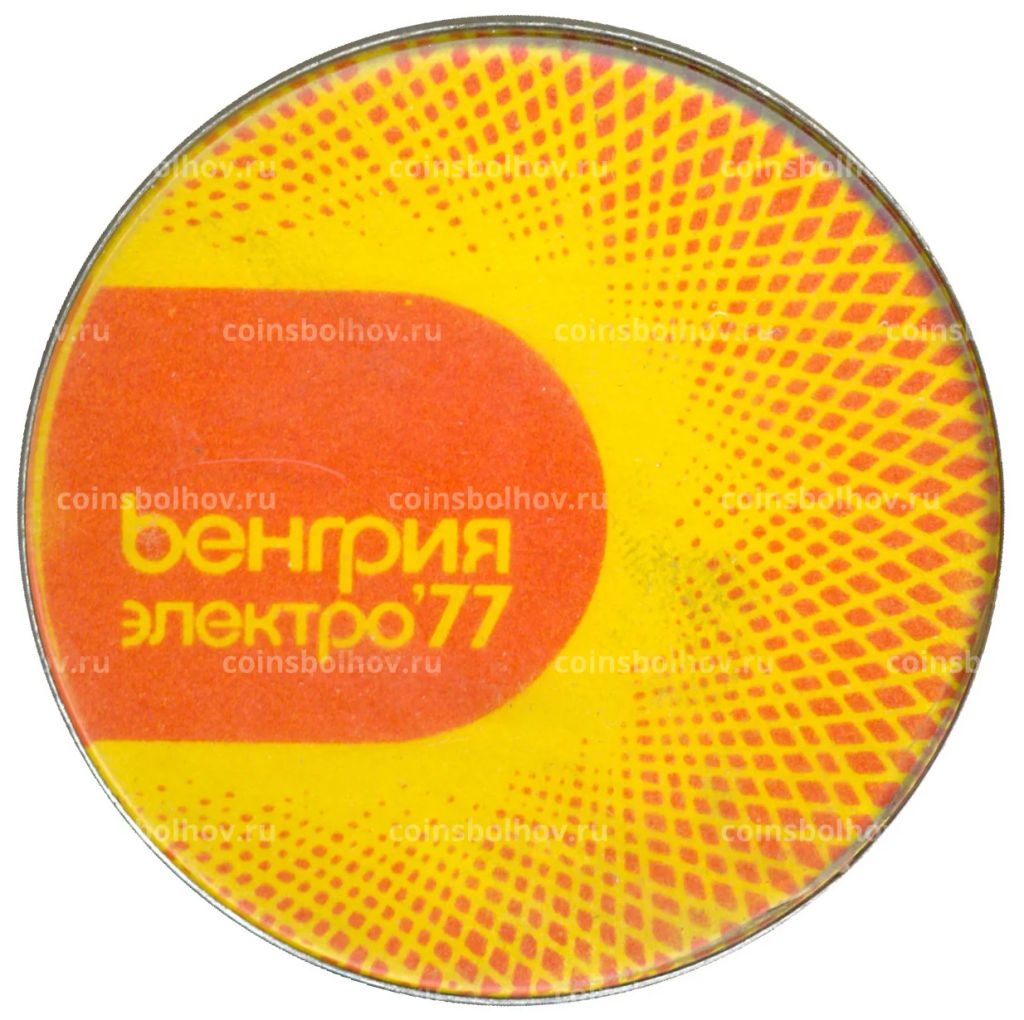 Значок Выставка  электро-77