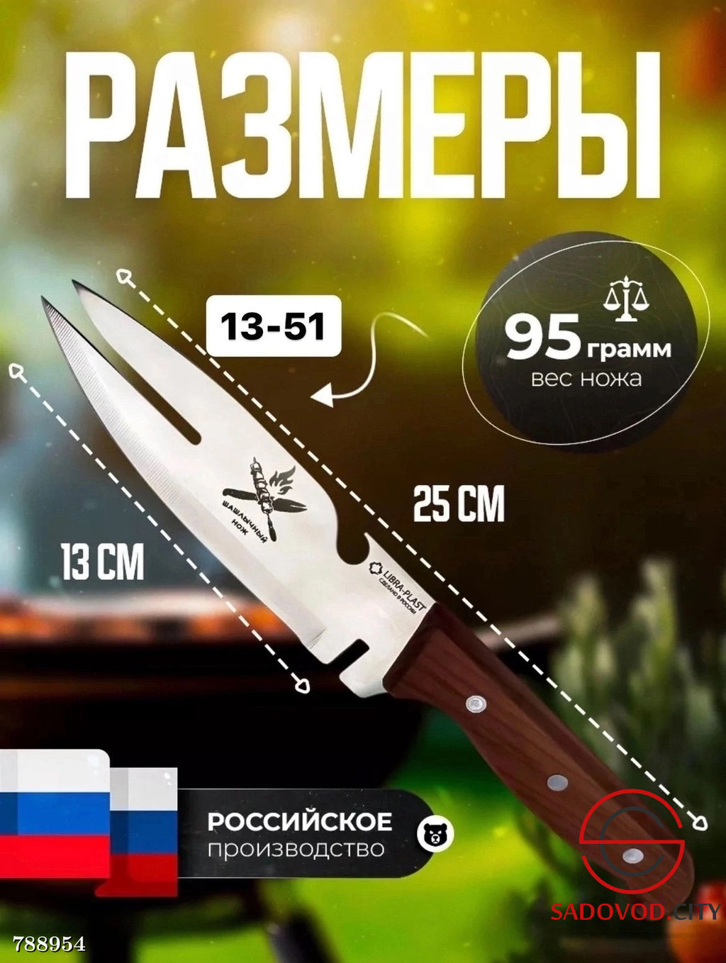 Шашлычный нож универсальный 6 в 1