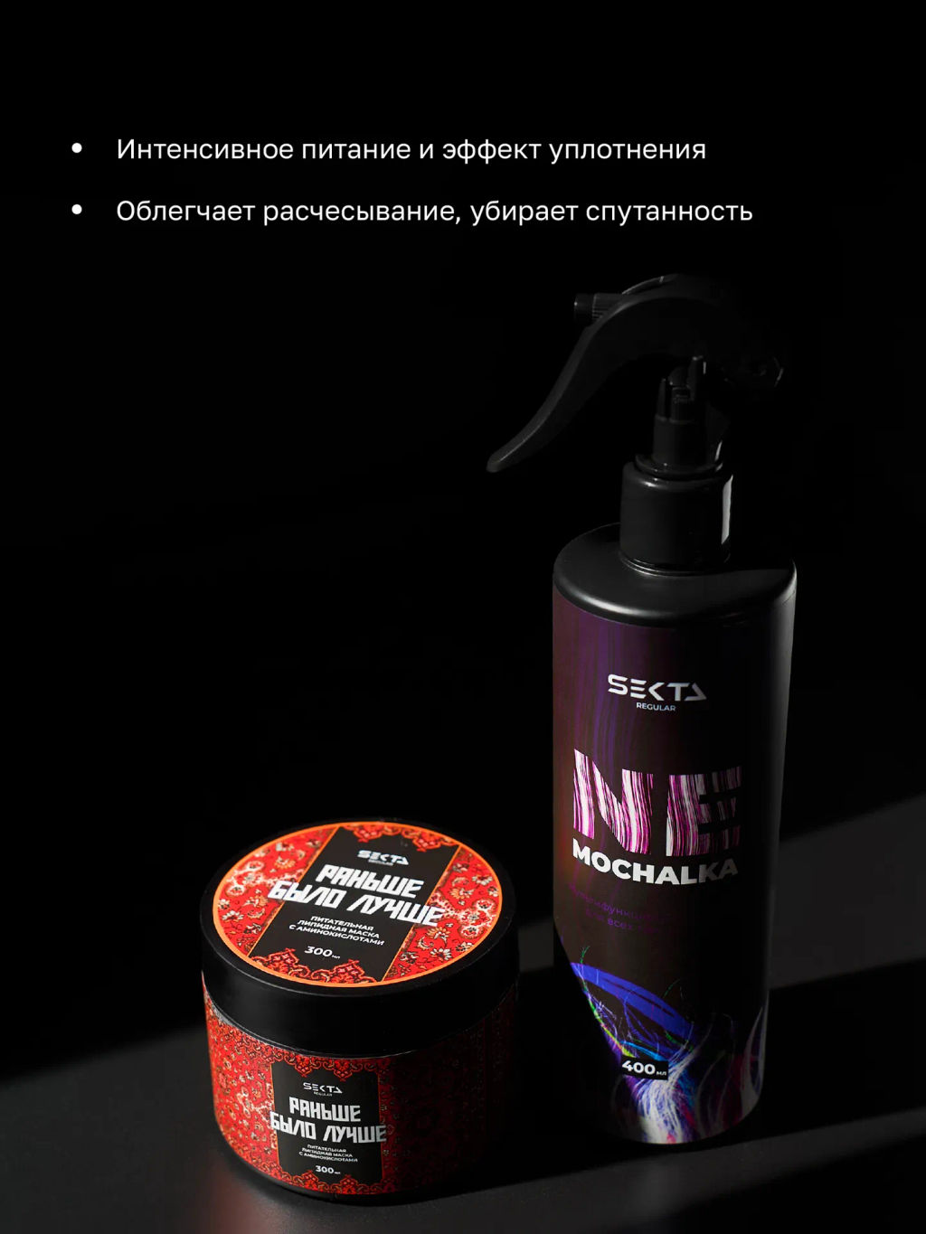 НАБОР: Многофункциональный уход NEMOCHALKA 400 мл + Липидная питательная маска «Раньше было лучше» 300 мл - HAIR SEKTA фото 2