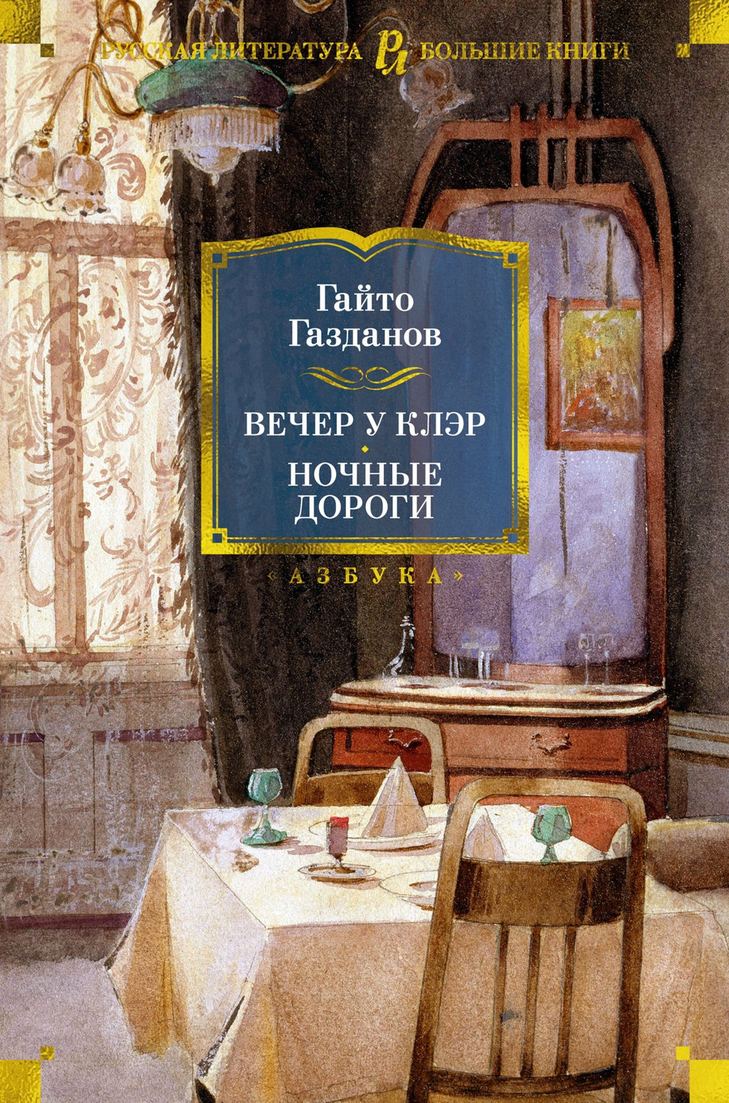 Вечер у Клэр. Ночные дороги. Газданов Г.