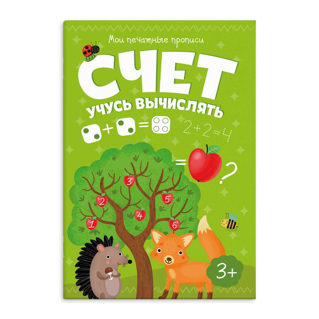 Прописи для детей. "Мои печатные прописи" арт. 53757 СЧЕТ УЧУСЬ ВЫЧИСЛЯТЬ /160х230 мм, 8 л., блок -