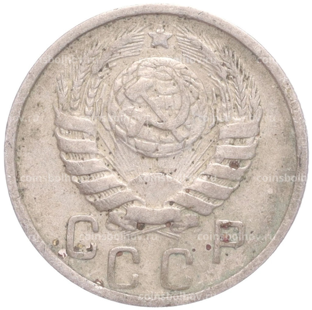 Монета 15 копеек 1946 года