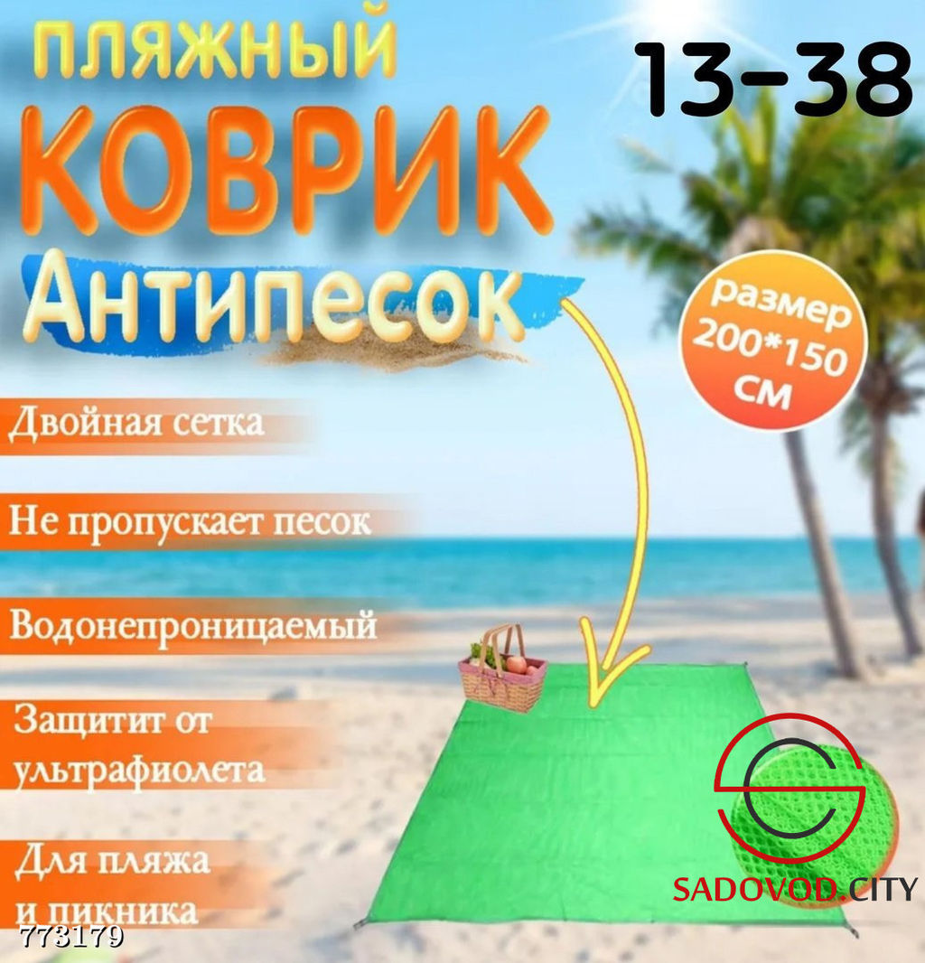 Пляжный коврик "Антипесок"