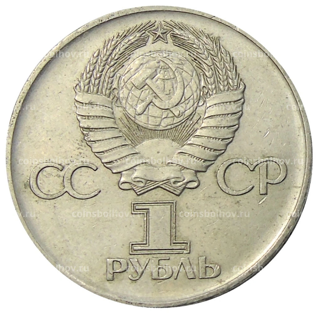 1 рубль 1975 года ЛМД 30 лет Победы