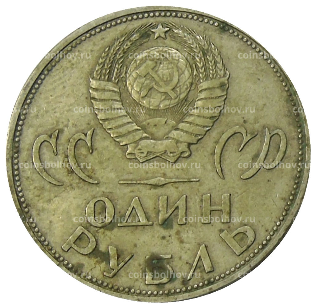 1 рубль 1965 года 20 лет Победы