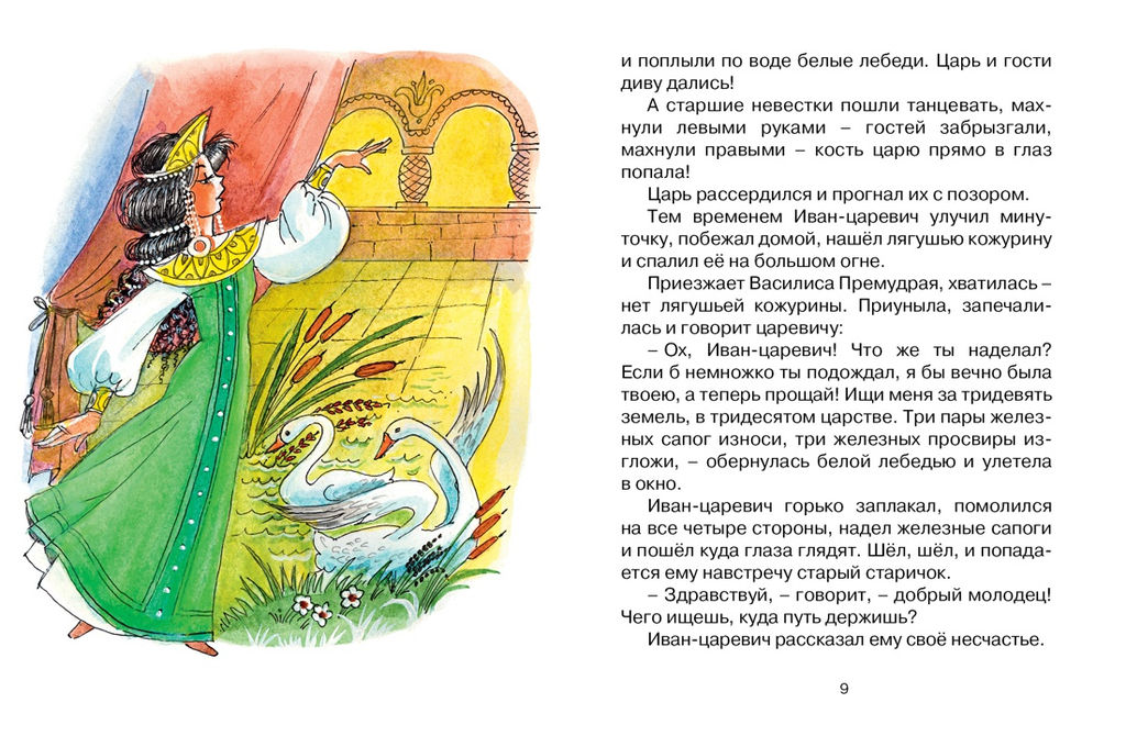 Царевна-лягушка (нов.обл.). Афанасьев А.Н. - Махаон фото 3